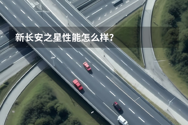 新长安之星性能怎么样？