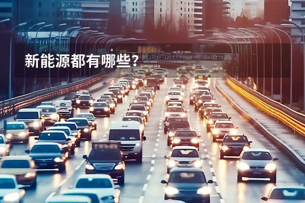 新能源都有哪些？