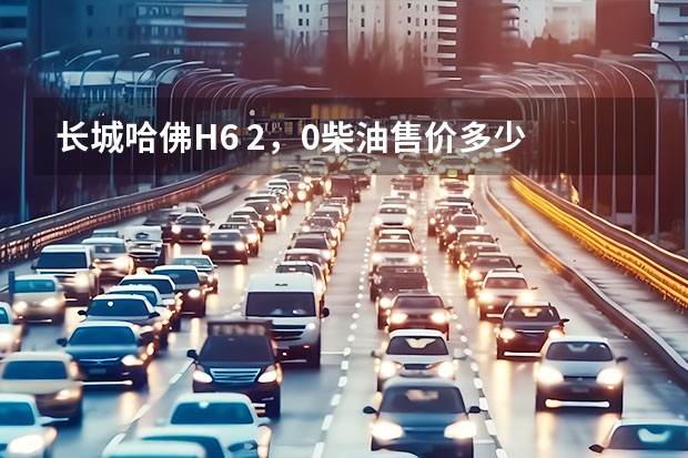 长城哈佛H6 2，0柴油售价多少