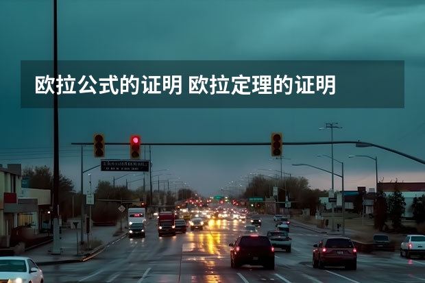 欧拉公式的证明 欧拉定理的证明