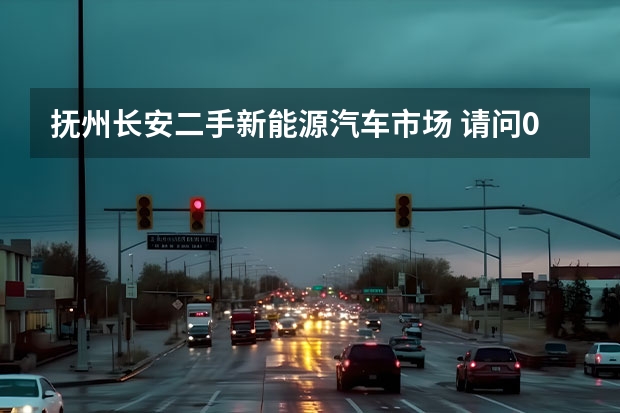 抚州长安二手新能源汽车市场 请问05年的长安镭蒙的价格（已经开了 7.9万公里 1.3升 手动挡）？