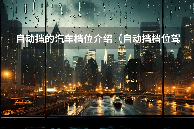 自动挡的汽车档位介绍（自动挡档位驾驶简介）