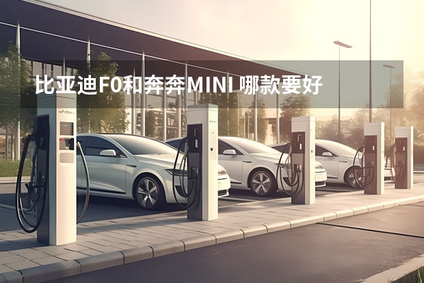 比亚迪F0和奔奔MINI .哪款要好用点,简单点,平时我就代步开,（想买一辆4万元左右的车,长安奔奔,乐驰,哈飞路宝,奇瑞QQ3,昌河北斗星,爱迪尔这几款车哪款最好,）