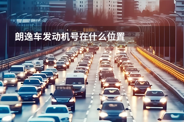 朗逸车发动机号在什么位置