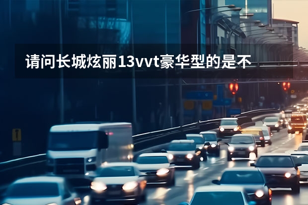 请问长城炫丽1.3vvt豪华型的是不是别人所说的动力不足？广西的最低报价是多少呢？谢谢