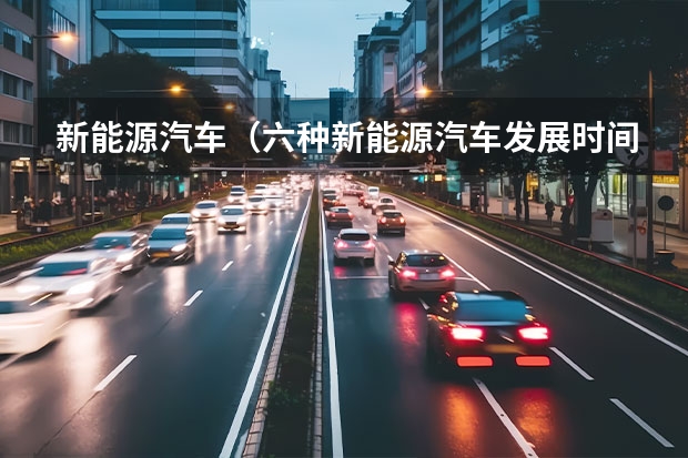 新能源汽车（六种新能源汽车发展时间排序）
