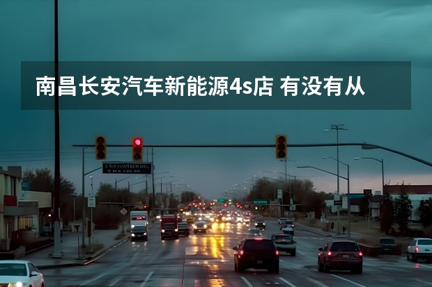南昌长安汽车新能源4s店 有没有从南昌到东莞长安的长途汽车