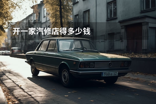 开一家汽修店得多少钱