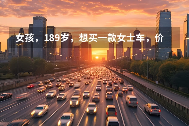 女孩，18.9岁，想买一款女士车，价格五万以下，性能好，全自动。。。。有天窗，耗油少 长安悦翔、长安羚木、雨燕、BYDF3,那款更适合家庭代步用?(女新手)