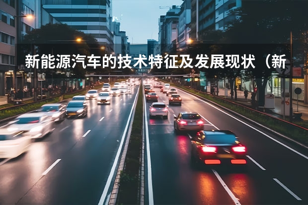 新能源汽车的技术特征及发展现状（新能源汽车在中国的发展）