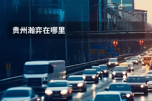 贵州瀚弈在哪里
