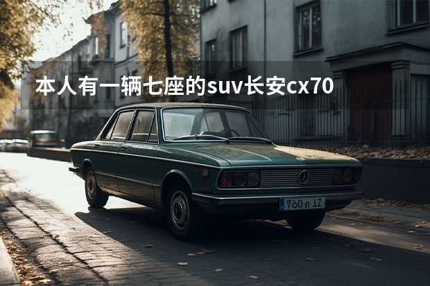 本人有一辆七座的suv长安cx70t空间大东莞的牌照不知道在深圳可以做点什么可以挣点钱求解答