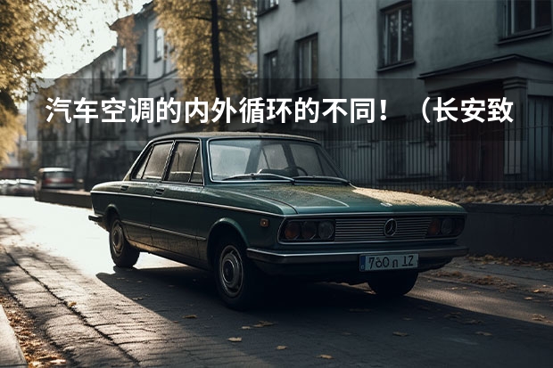 汽车空调的内外循环的不同！（长安致尚内循环按键常亮正常？）