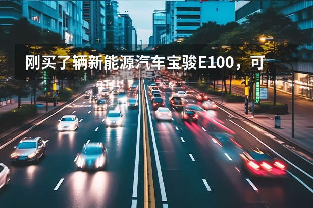 刚买了辆新能源汽车宝骏E100，可是发现小区附近没有可充电的地方，咋办 新能源汽车产业链 哪一段最有“油水”
