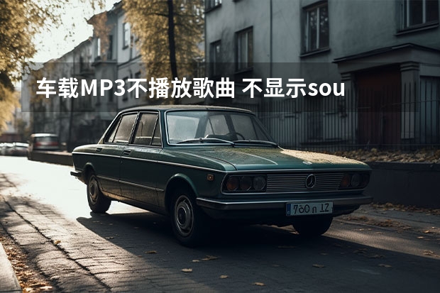 车载MP3不播放歌曲 不显示soundMAX音频