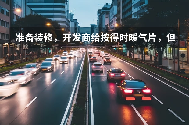准备装修，开发商给按得时暖气片，但是我想安装地热，不知道改后有什么弊端，暖气片和地热供暖收费一样吗