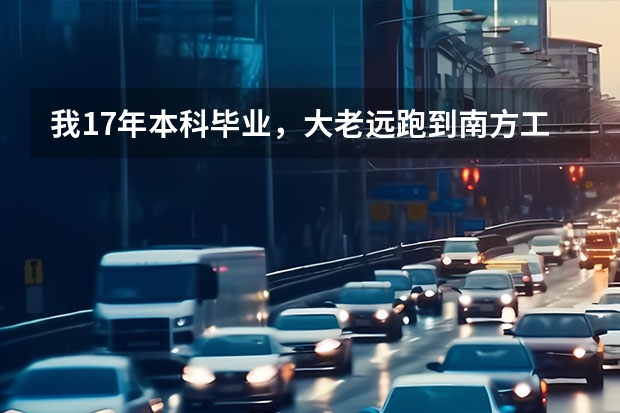 我17年本科毕业，大老远跑到南方工作，去的是一家新能源汽车公司，图的就是新能源发 为何发展新能源汽车 用事实证明！