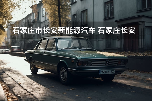 石家庄市长安新能源汽车 石家庄长安区补办医保卡地址是在哪？具体位置？