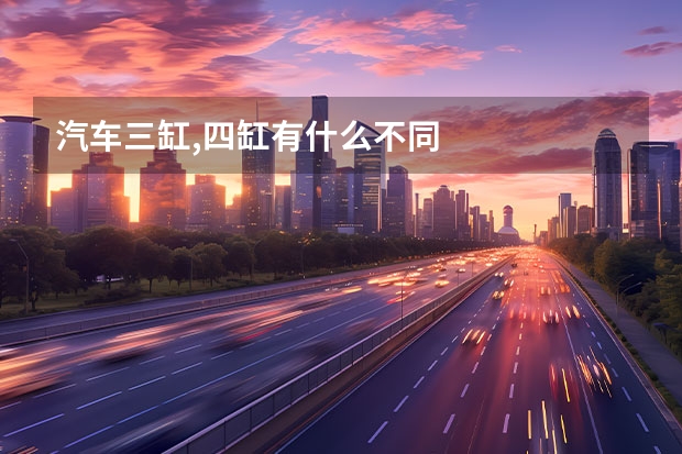 汽车三缸,四缸有什么不同