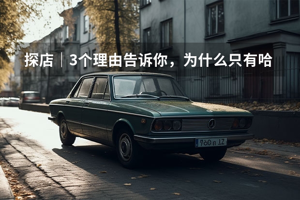 探店｜3个理由告诉你，为什么只有哈弗H6能成为国民SUV