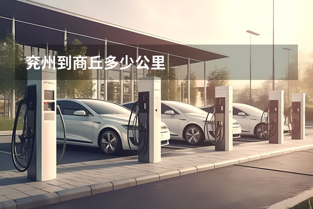 兖州到商丘多少公里