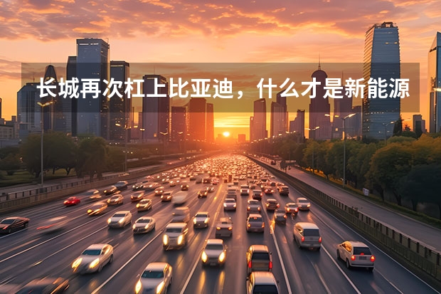 长城再次杠上比亚迪，什么才是新能源越野的正确姿势？