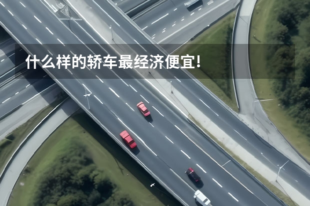 什么样的轿车最经济便宜!