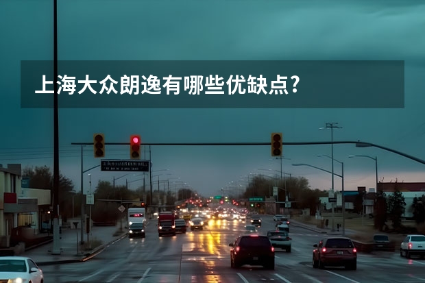 上海大众朗逸有哪些优缺点?