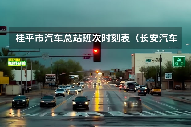 桂平市汽车总站班次时刻表（长安汽车北京新能源汽车生产基地）