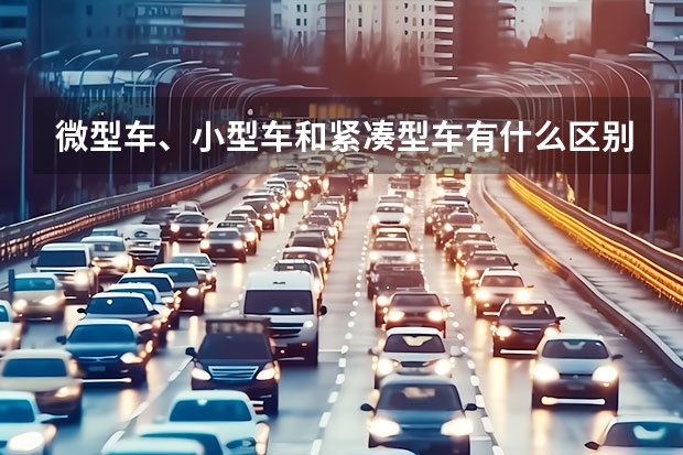 微型车、小型车和紧凑型车有什么区别？