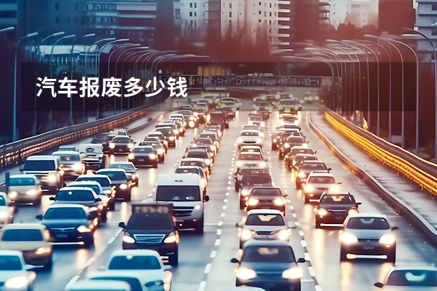 汽车报废多少钱