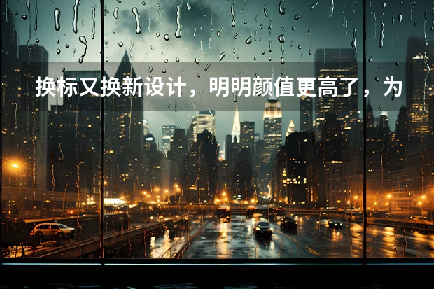 换标又换新设计，明明颜值更高了，为什么宝骏反而却越卖越差了？