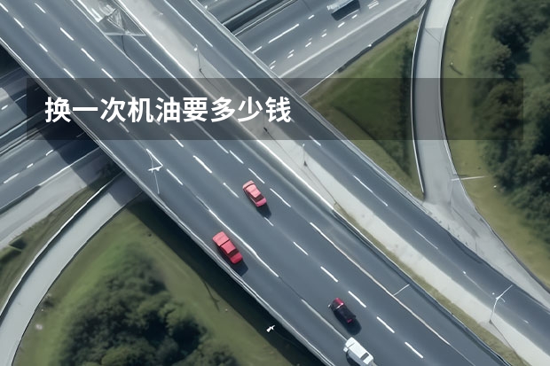 换一次机油要多少钱