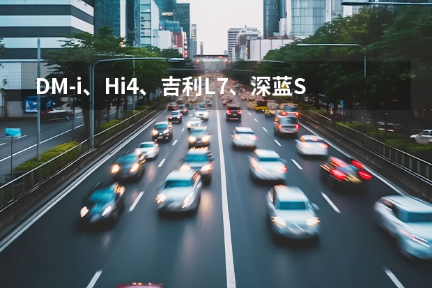 DM-i、Hi4、吉利L7、深蓝S7齐聚，奇瑞还不出手？ 如果坦克300插混的起售价是23万，长城汽车则为血脉觉醒