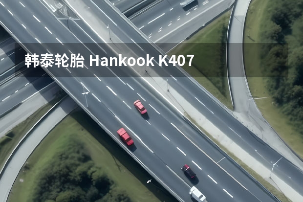 韩泰轮胎 Hankook K407 205/55R16 91V 价格 多少钱