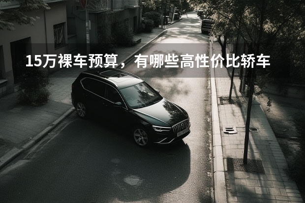 15万裸车预算，有哪些高性价比轿车选择？