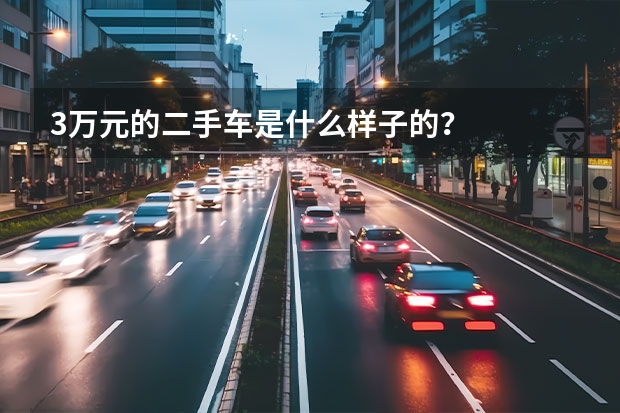3万元的二手车是什么样子的？