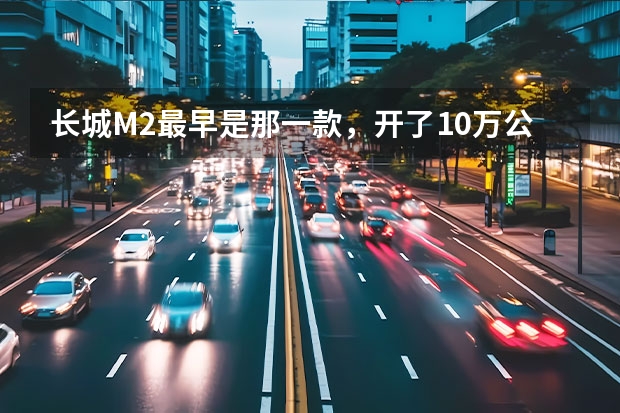 长城M2最早是那一款，开了10万公里，六年的车，2万能买吗？