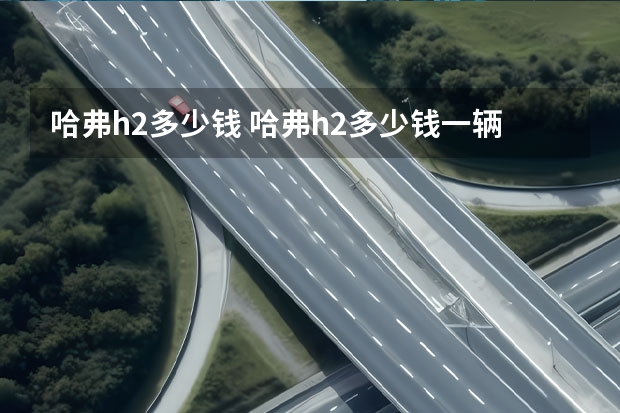哈弗h2多少钱 哈弗h2多少钱一辆