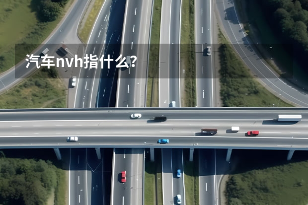 汽车nvh指什么？