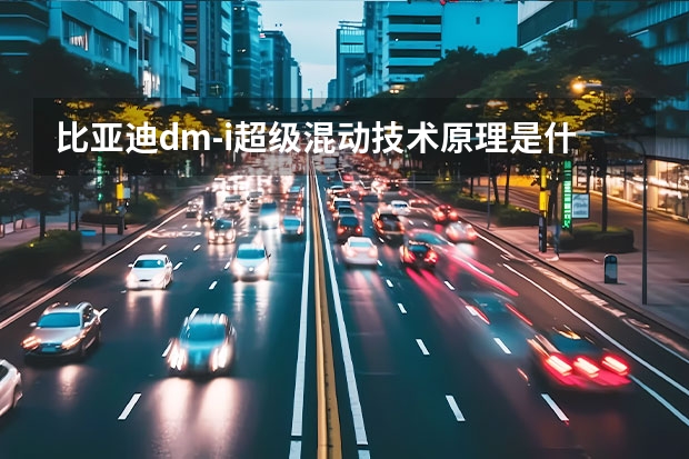 比亚迪dm-i超级混动技术原理是什么？