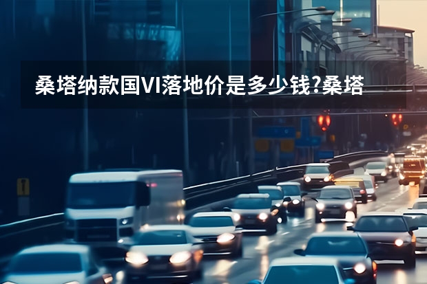 桑塔纳款国VI落地价是多少钱?桑塔纳报价