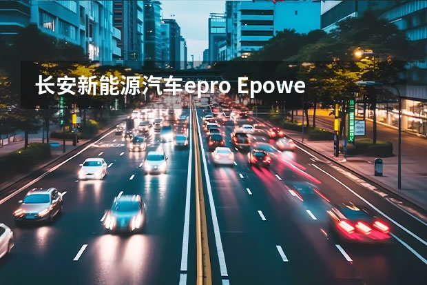 长安新能源汽车epro Epower系列发动机是长安自主研发的么？