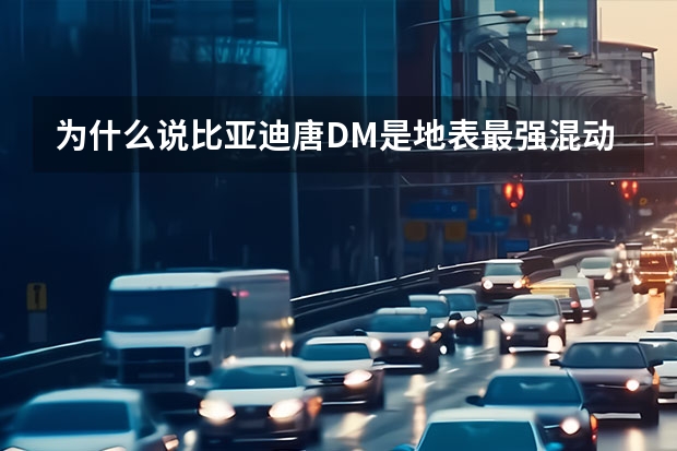 为什么说比亚迪唐DM是地表最强混动车？