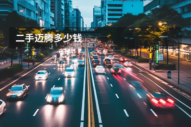 二手迈腾多少钱