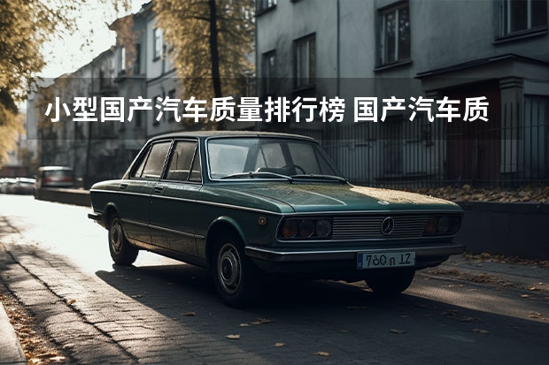 小型国产汽车质量排行榜 国产汽车质量排行榜