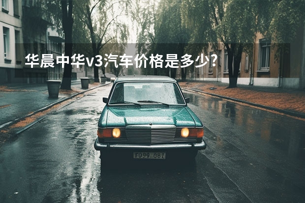 华晨中华v3汽车价格是多少?
