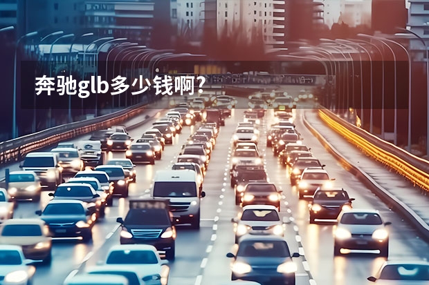 奔驰glb多少钱啊?