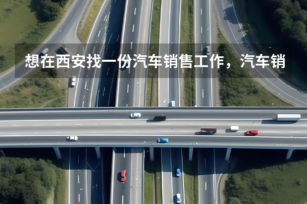 想在西安找一份汽车销售工作，汽车销售提成是怎样的。销售人员的工资结构又是怎样的？（上汽通用五菱公司的济南销售部的地址和电话？）
