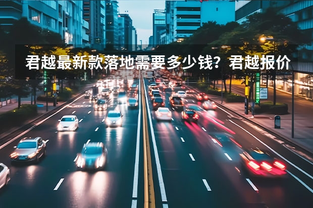 君越最新款落地需要多少钱？君越报价